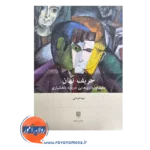 خرید و قیمت کتاب حریف نهان نیما قربانی