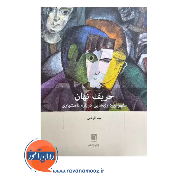 خرید و قیمت کتاب حریف نهان نیما قربانی