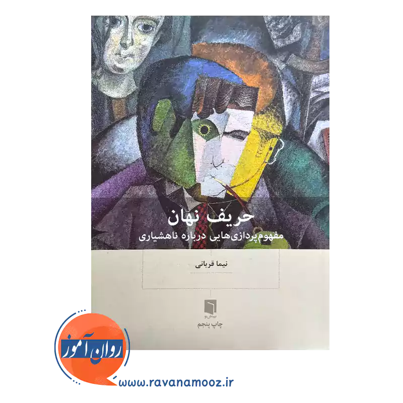 خرید و قیمت کتاب حریف نهان نیما قربانی