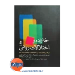 خرید و قیمت کتاب خانواده ها و اختلالات روانی ترجمه احمد برجعلی