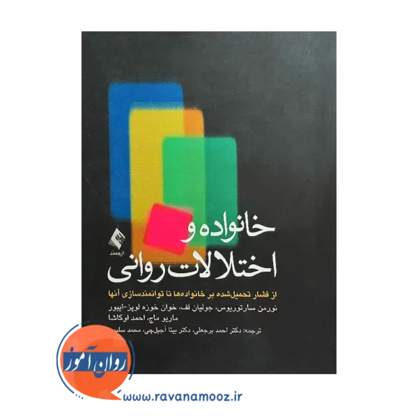 خرید و قیمت کتاب خانواده ها و اختلالات روانی ترجمه احمد برجعلی
