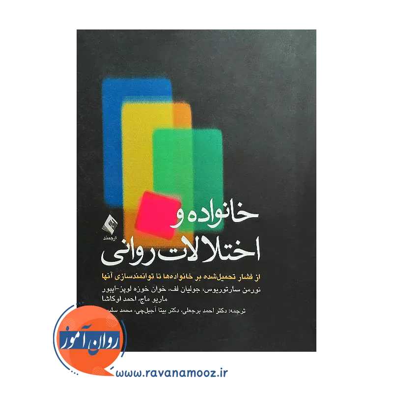 خرید و قیمت کتاب خانواده ها و اختلالات روانی ترجمه احمد برجعلی