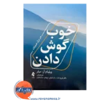 قیمت کتاب خوب گوش دادن اثر ویلیام میلر از نشر ارجمند