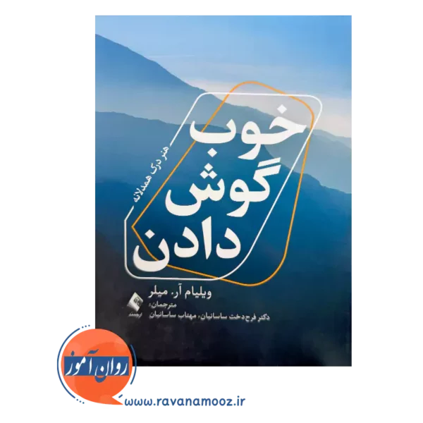 قیمت کتاب خوب گوش دادن اثر ویلیام میلر از نشر ارجمند