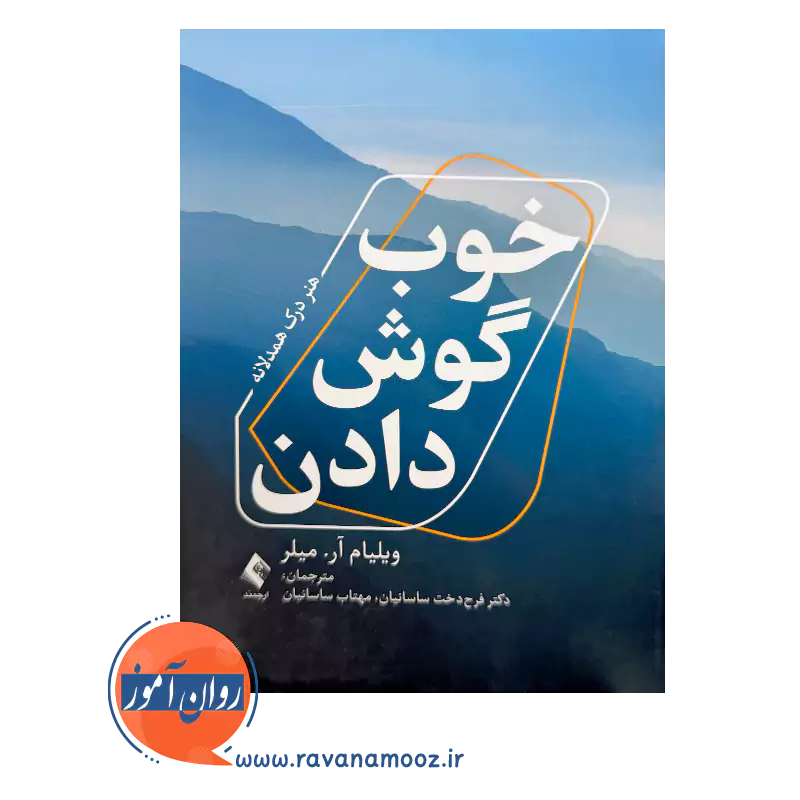 قیمت کتاب خوب گوش دادن اثر ویلیام میلر از نشر ارجمند