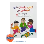 خرید و قیمت کتاب داستان های اجتماعی ترجمه ژیلا شکری نشر ارجمند