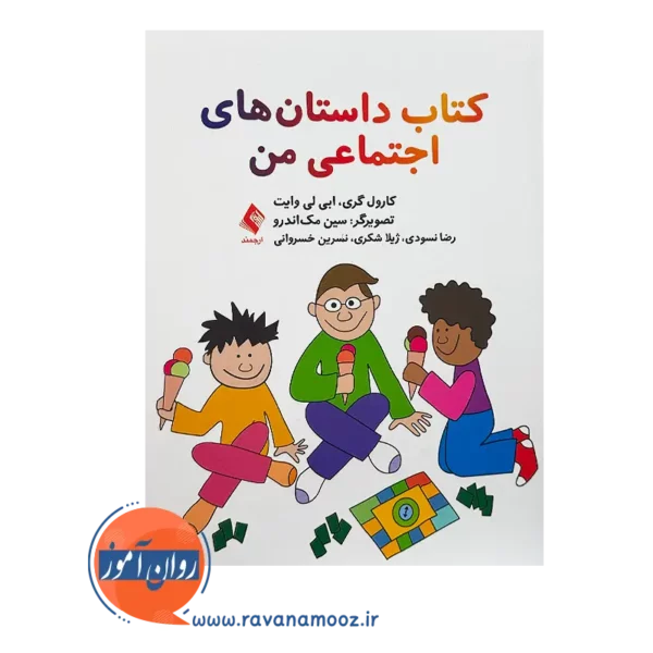 خرید و قیمت کتاب داستان های اجتماعی ترجمه ژیلا شکری نشر ارجمند