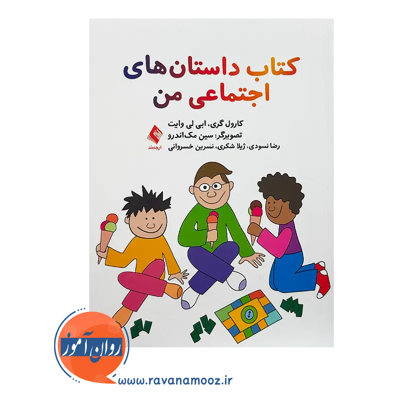 خرید و قیمت کتاب داستان های اجتماعی ترجمه ژیلا شکری نشر ارجمند