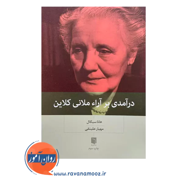خرید و قیمت کتاب درآمدی بر آراء ملانی کلاین ترجمه مهیار علینقی