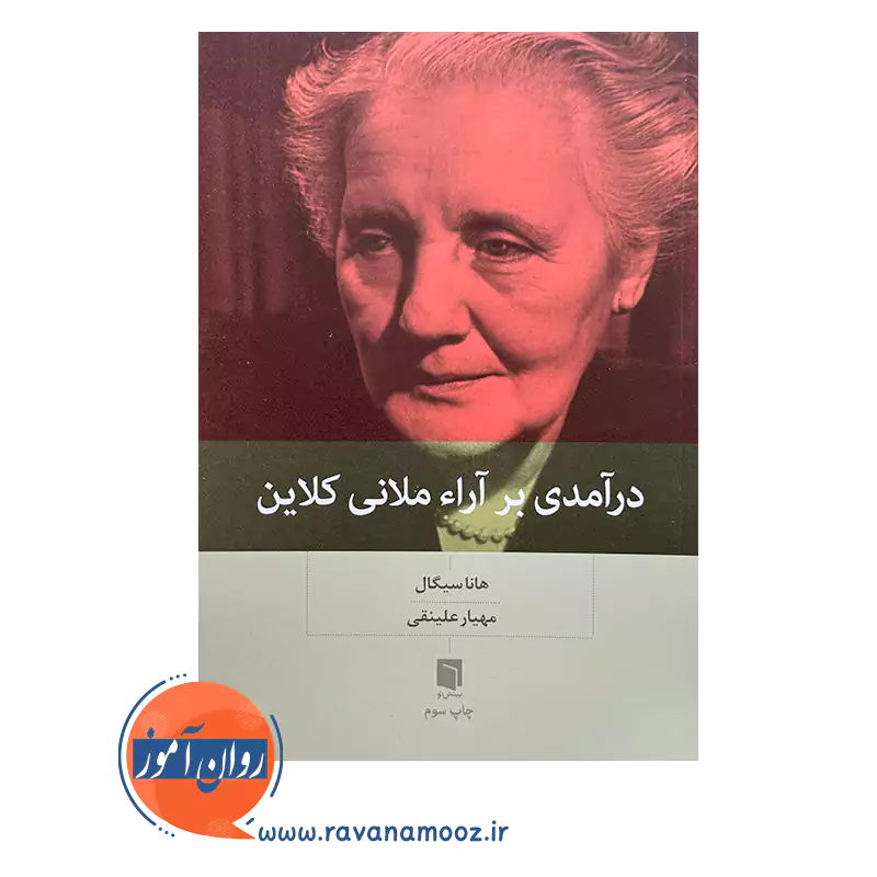 خرید و قیمت کتاب درآمدی بر آراء ملانی کلاین ترجمه مهیار علینقی