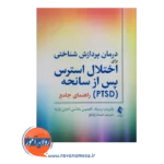 خرید و قیمت کتاب درمان اختلال استرس پس از سانحه ترجمه حسام اولنج