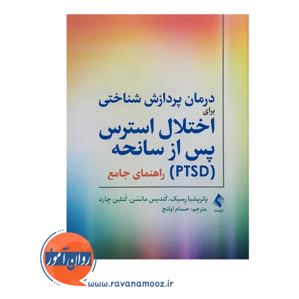 خرید و قیمت کتاب درمان اختلال استرس پس از سانحه ترجمه حسام اولنج