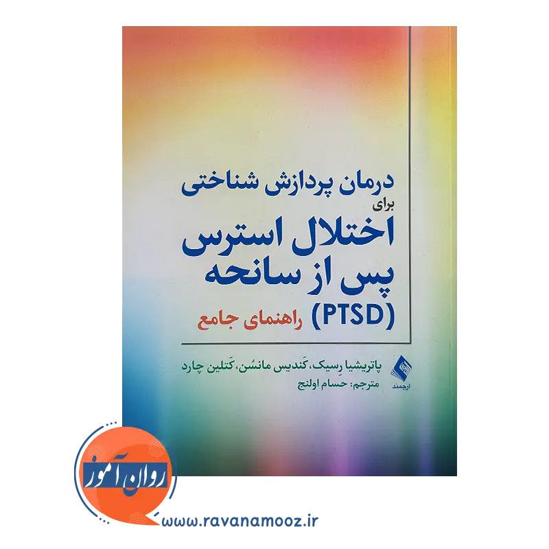 خرید و قیمت کتاب درمان اختلال استرس پس از سانحه ترجمه حسام اولنج