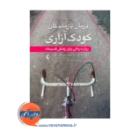 قیمت کتاب درمان بازماندگان کودک آزاری ترجمه حمیرا ورمقانی