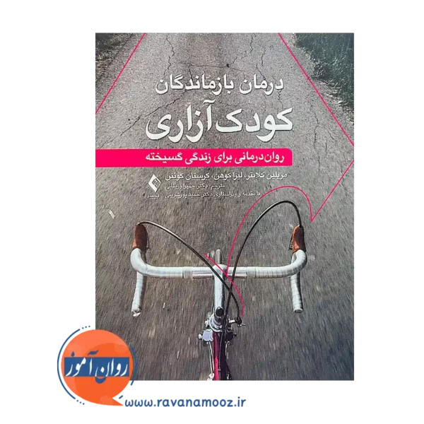 قیمت کتاب درمان بازماندگان کودک آزاری ترجمه حمیرا ورمقانی