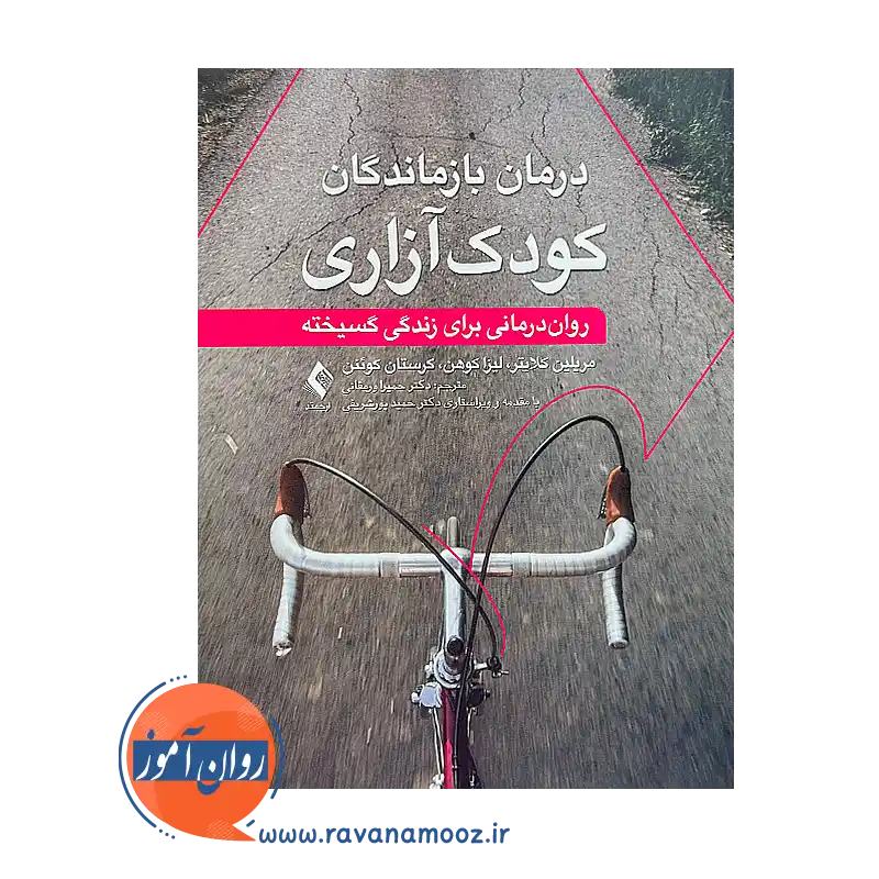قیمت کتاب درمان بازماندگان کودک آزاری ترجمه حمیرا ورمقانی