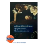خرید و قیمت کتاب درمان خودشیفتگی بیمارگون ترجمه دینا حاجی زادگان