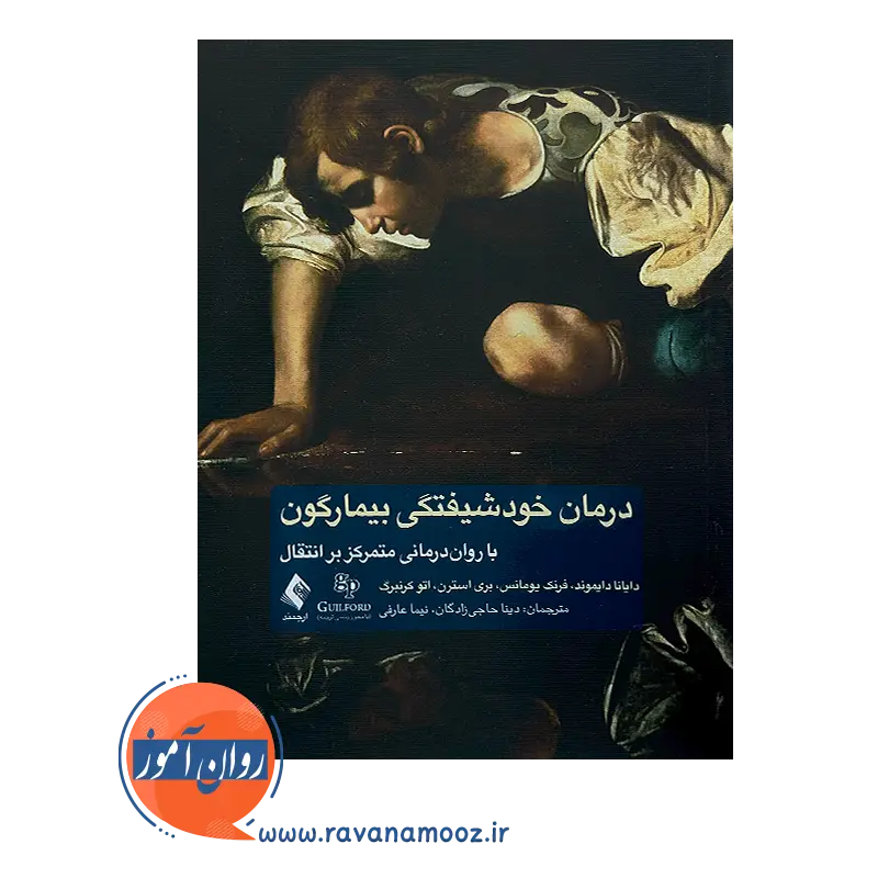 خرید و قیمت کتاب درمان خودشیفتگی بیمارگون ترجمه دینا حاجی زادگان