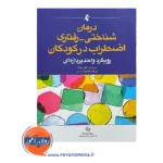 قیمت کتاب درمان شناختی رفتاری اضطراب در کودکان از نشر ارجمند