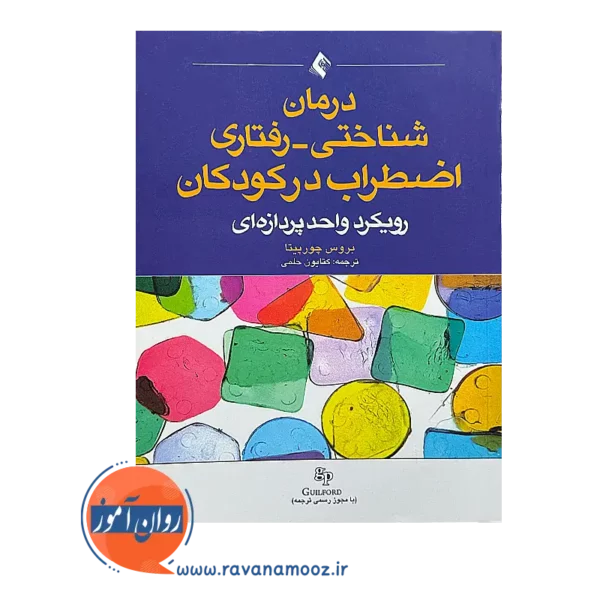 قیمت کتاب درمان شناختی رفتاری اضطراب در کودکان از نشر ارجمند