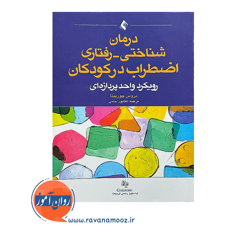 قیمت کتاب درمان شناختی رفتاری اضطراب در کودکان از نشر ارجمند