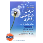 خرید و قیمت کتاب درمان شناختی رفتاری مبانی و فراتر از آن اثر جودیت بک