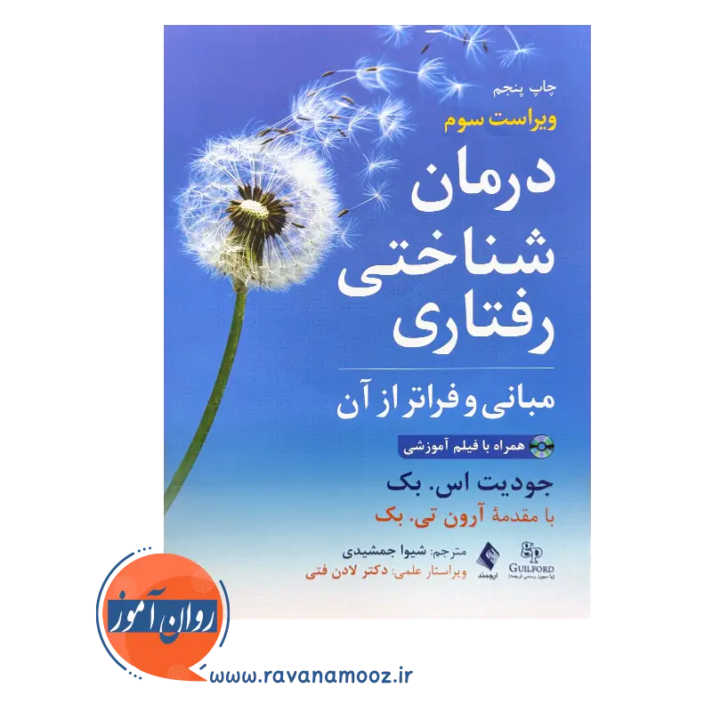 خرید و قیمت کتاب درمان شناختی رفتاری مبانی و فراتر از آن اثر جودیت بک
