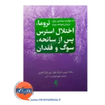 قیمت کتاب ده مهارت بنیادین برای درمان شواهد بنیاد تروما ترجمه فروغی