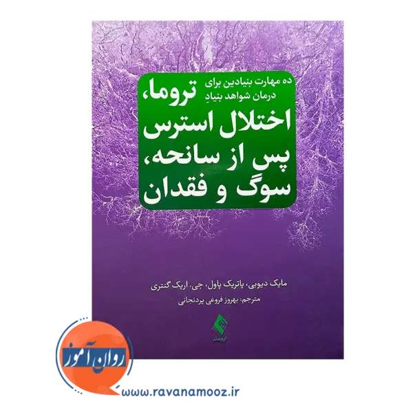 قیمت کتاب ده مهارت بنیادین برای درمان شواهد بنیاد تروما ترجمه فروغی