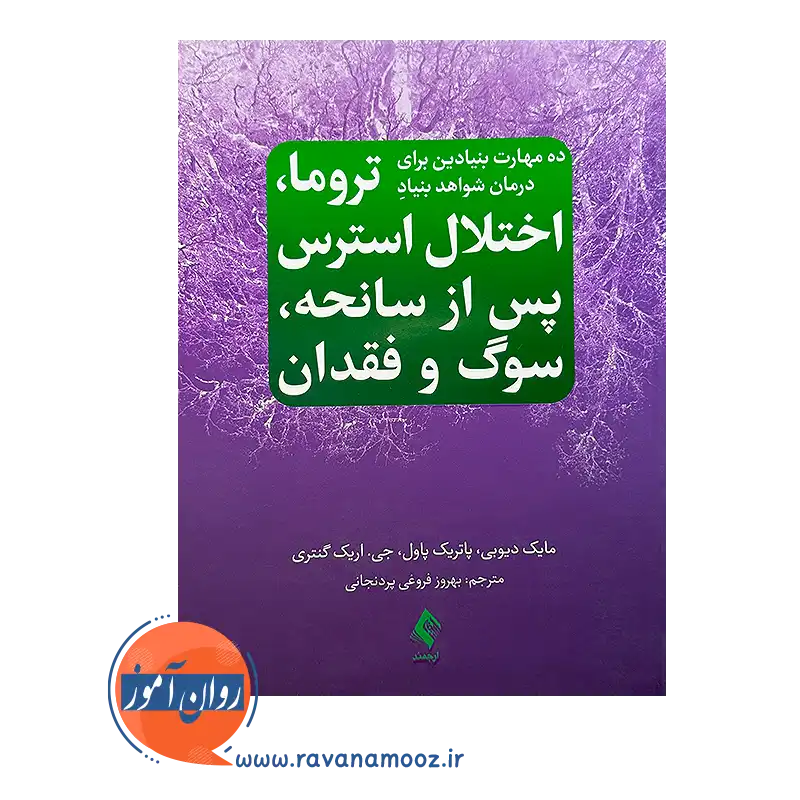 قیمت کتاب ده مهارت بنیادین برای درمان شواهد بنیاد تروما ترجمه فروغی