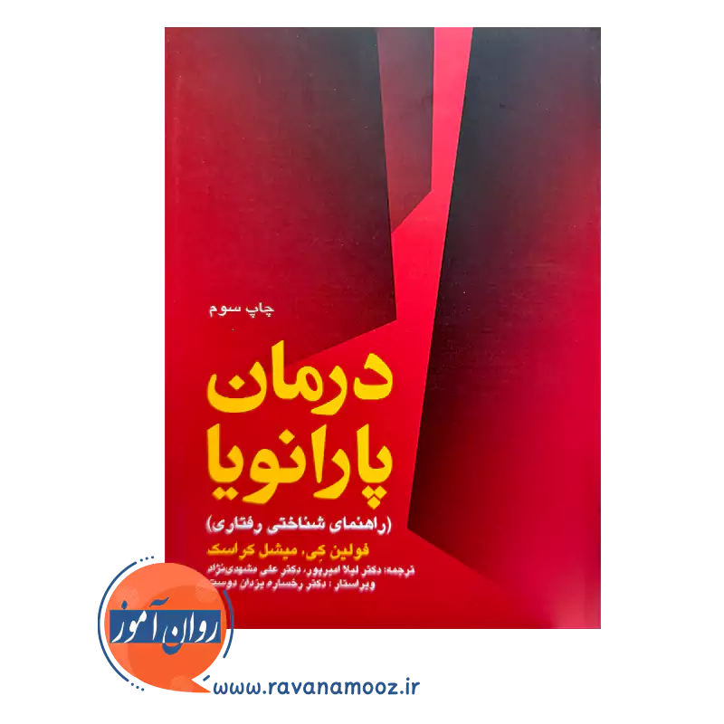 قیمت کتاب درمان پارانویا فولین کی از نشر ارجمند