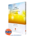 خرید کتاب دروغ هایی که به خود می گوییم اثر جان فردریکسون