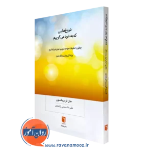خرید کتاب دروغ هایی که به خود می گوییم اثر جان فردریکسون