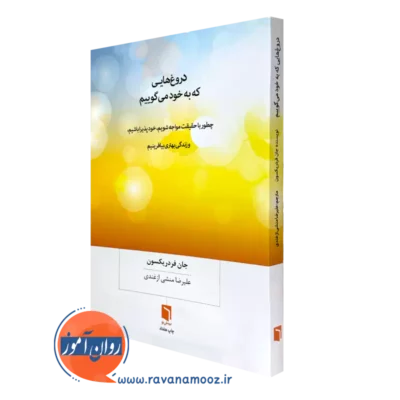 خرید کتاب دروغ هایی که به خود می گوییم اثر جان فردریکسون