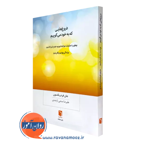 خرید کتاب دروغ هایی که به خود می گوییم اثر جان فردریکسون