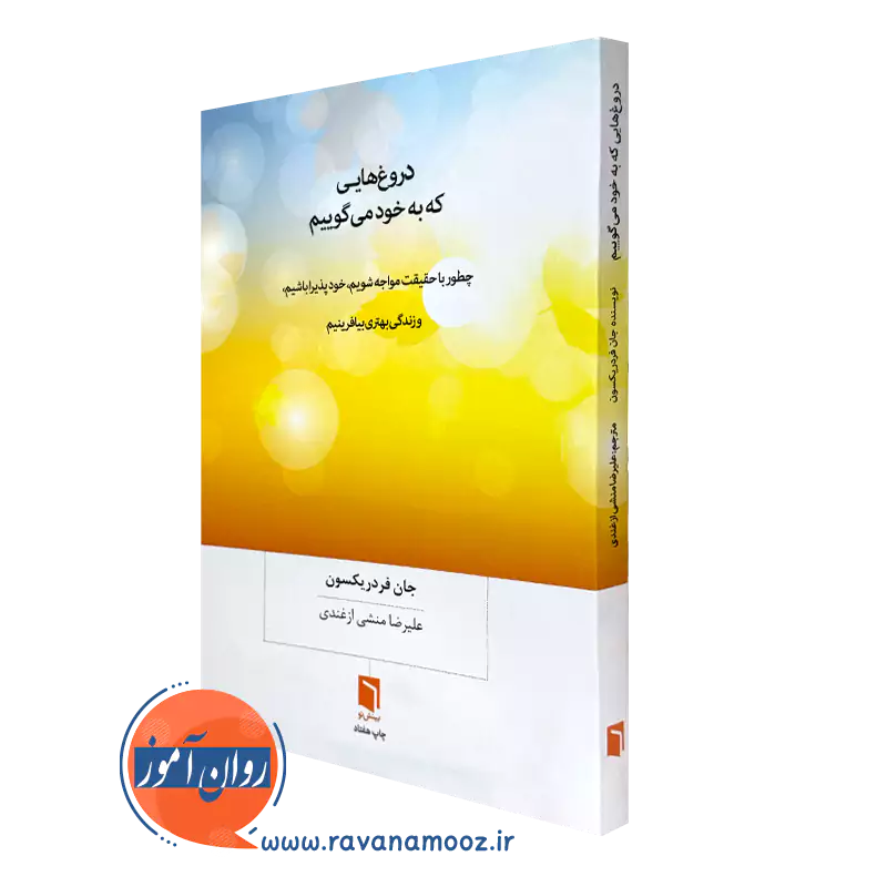 خرید کتاب دروغ هایی که به خود می گوییم اثر جان فردریکسون