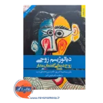 خرید و قیمت کتاب دیالوژیسم زوجی زوج درمانی گفتمان مدار نسرین محمدی نسب