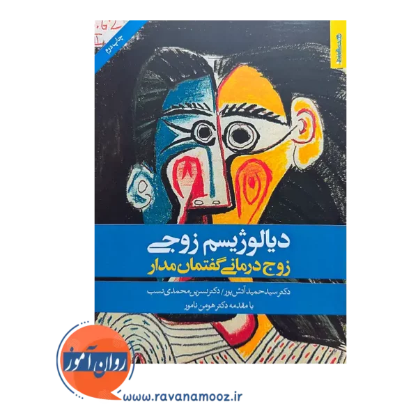 خرید و قیمت کتاب دیالوژیسم زوجی زوج درمانی گفتمان مدار نسرین محمدی نسب