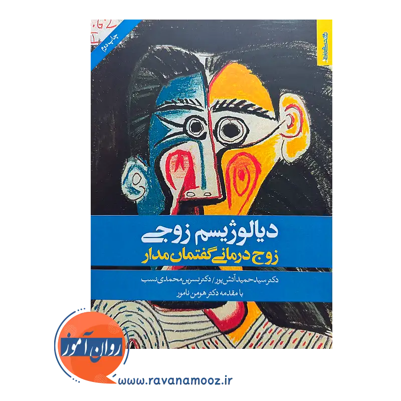 خرید و قیمت کتاب دیالوژیسم زوجی زوج درمانی گفتمان مدار نسرین محمدی نسب