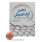 خرید و قیمت کتاب ذهن آزاد اندیش ترجمه اکرم خلسه نشر ارجمند