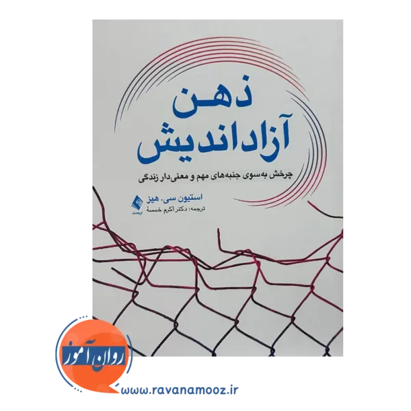 خرید و قیمت کتاب ذهن آزاد اندیش ترجمه اکرم خلسه نشر ارجمند