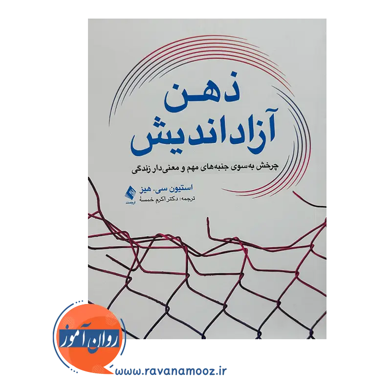 خرید و قیمت کتاب ذهن آزاد اندیش ترجمه اکرم خلسه نشر ارجمند