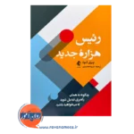 قیمت کتاب رئیس هزاره جدید اثر پری گود نشر ارجمند