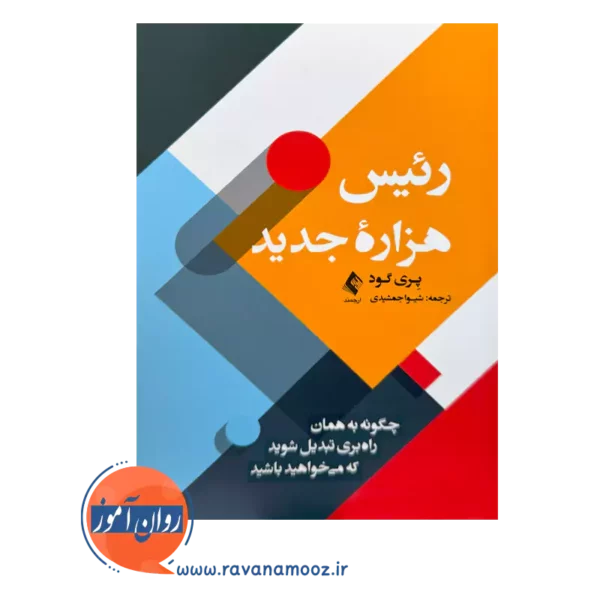 قیمت کتاب رئیس هزاره جدید اثر پری گود نشر ارجمند