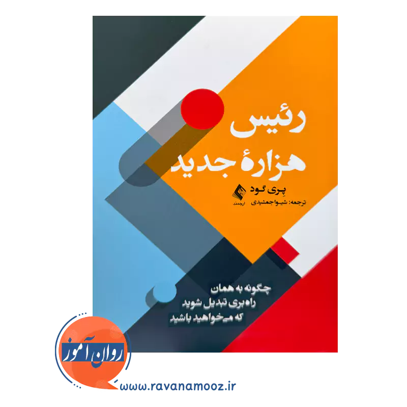 قیمت کتاب رئیس هزاره جدید اثر پری گود نشر ارجمند