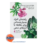 قیمت کتاب راهنمای افراد بسیار حساس برای مقابله با آدم های سمی از شهیدا عربی از نشر ارجمند