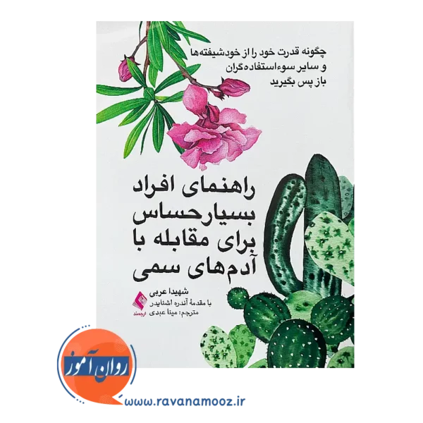 قیمت کتاب راهنمای افراد بسیار حساس برای مقابله با آدم های سمی از شهیدا عربی از نشر ارجمند