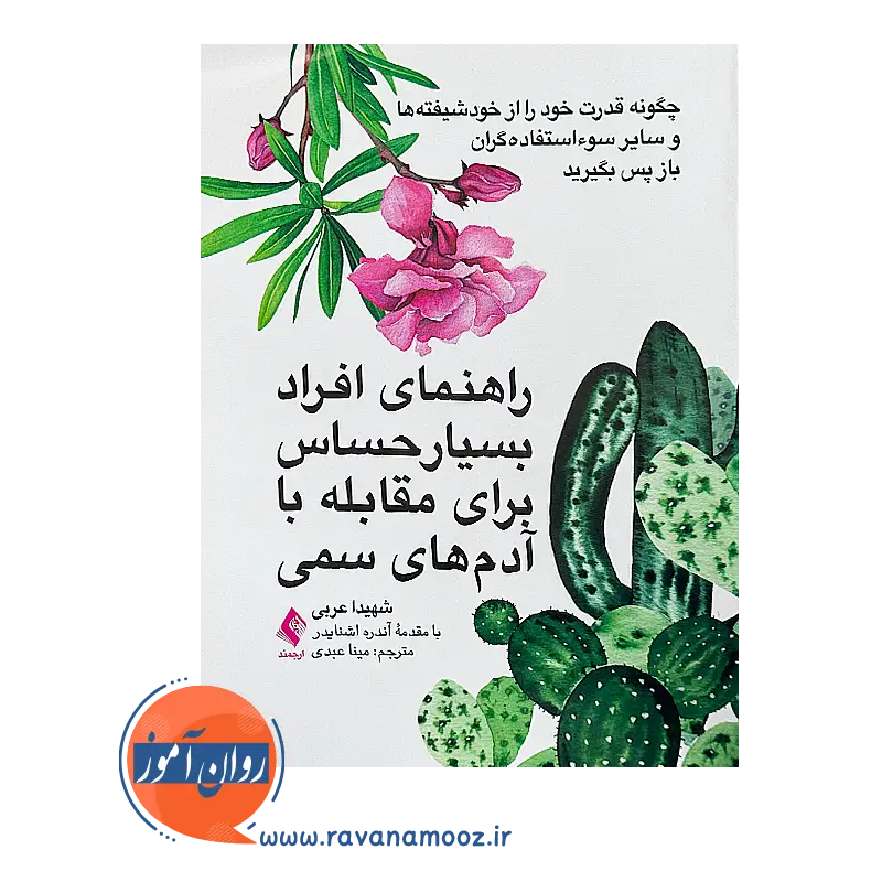 قیمت کتاب راهنمای افراد بسیار حساس برای مقابله با آدم های سمی از شهیدا عربی از نشر ارجمند