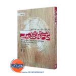 خرید و قیمت کتاب راهنمای بالینی طرحواره درمانی اثر جان فارل از نشر ارجمند