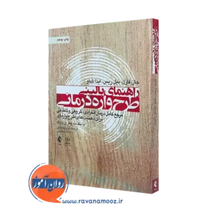 خرید و قیمت کتاب راهنمای بالینی طرحواره درمانی اثر جان فارل از نشر ارجمند